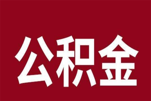 迪庆公积金离职后可以全部取出来吗（迪庆公积金离职后可以全部取出来吗多少钱）